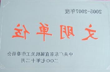 2005-2007年度 文明单位