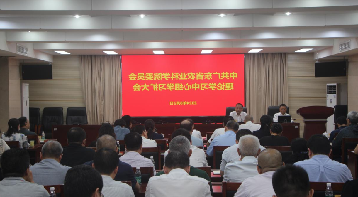 院党委召开理论学习中心组学习篮球博彩会 深入学习贯彻党的二十届三中篮球博彩